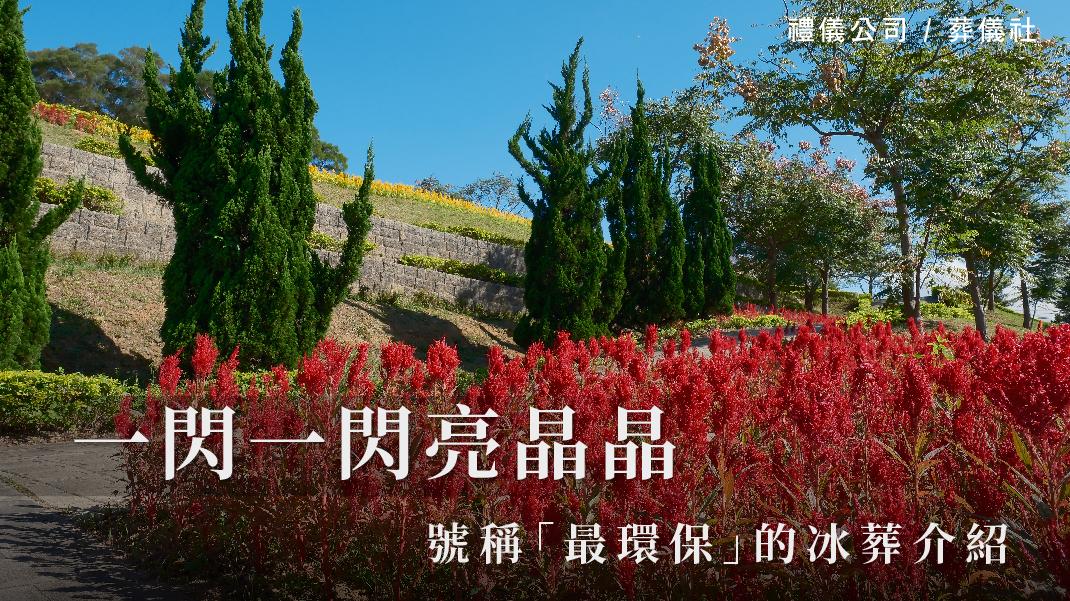 一閃一閃亮晶晶，號稱「最環保」的冰葬介紹_1070x601_官網.jpg