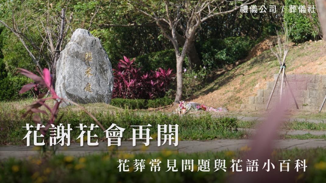 花謝花會再開－花葬常見問題與花語小百科_1070x601_官網.jpg