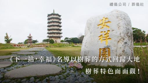 《下一站，幸福》名導以樹葬的方式回歸大地，樹葬特色面面觀！_510x287_官網.jpg