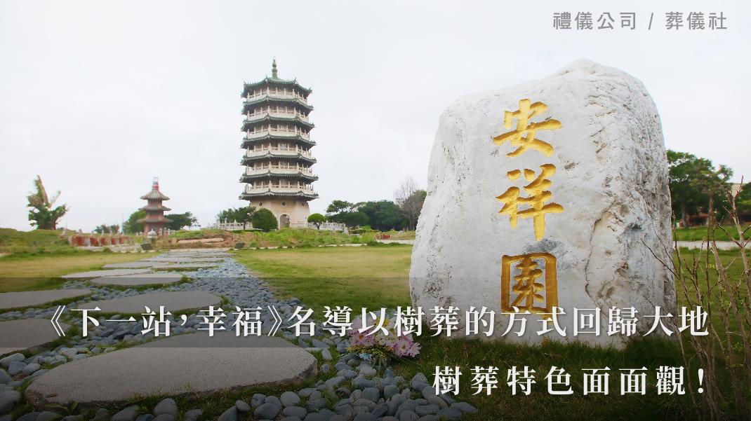 《下一站，幸福》名導以樹葬的方式回歸大地，樹葬特色面面觀！_1070x601_官網.jpg