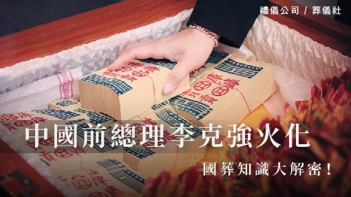 中國前總理李克強火化，國葬知識大解密！_510x287_官網.jpg