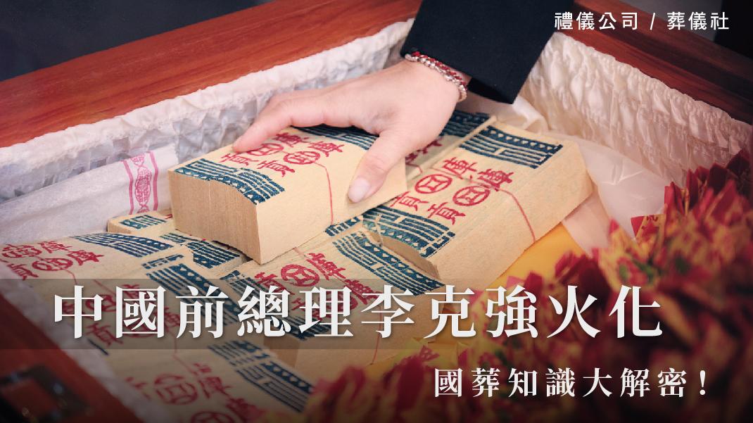 中國前總理李克強火化,國葬知識大解密!_1070x601_官網.jpg