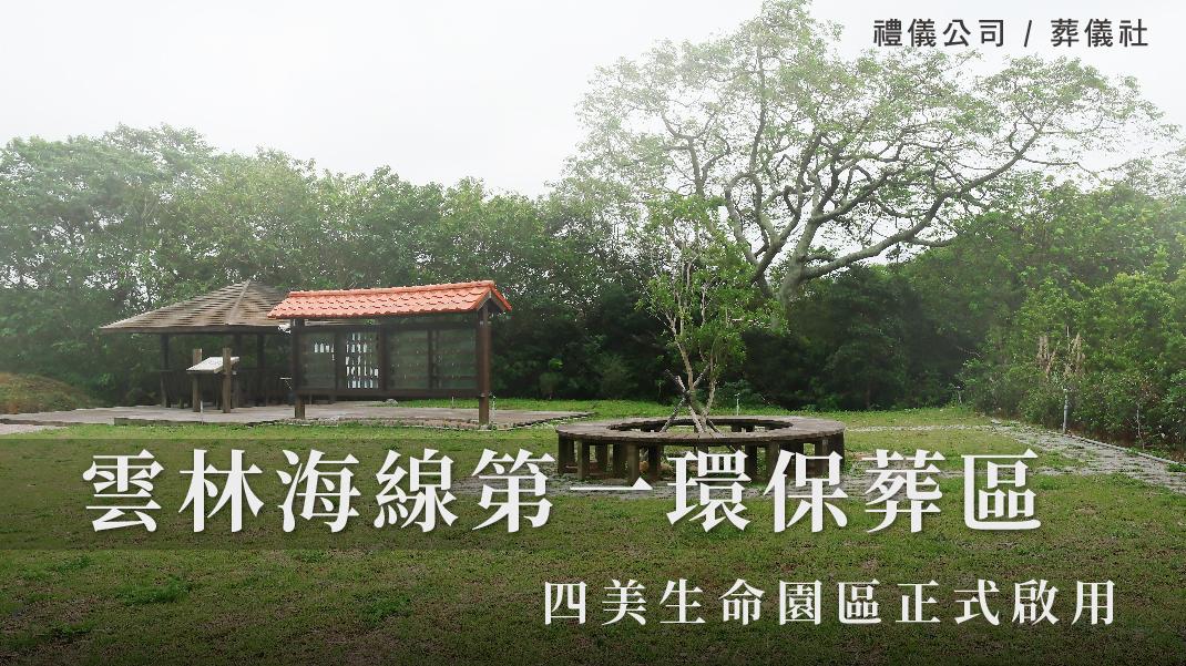 雲林海線第一環保葬區四美生命園區正式啟用_1070x601_官網.jpg