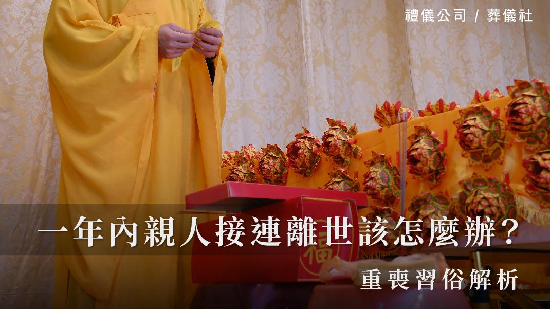 一年內親人接連離世該怎麼辦？重喪習俗解析。_1070x601_官網.jpg