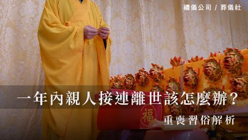 一年內親人接連離世該怎麼辦？重喪習俗解析。_510x287_官網.jpg