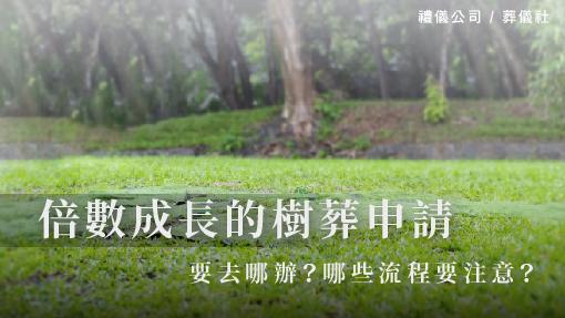 倍數成長的樹葬申請，要去哪辦？哪些流程要注意？_510x287_官網.jpg