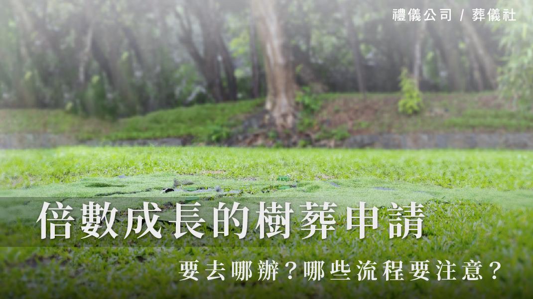 倍數成長的樹葬申請，要去哪辦？哪些流程要注意？_1070x601_官網.jpg