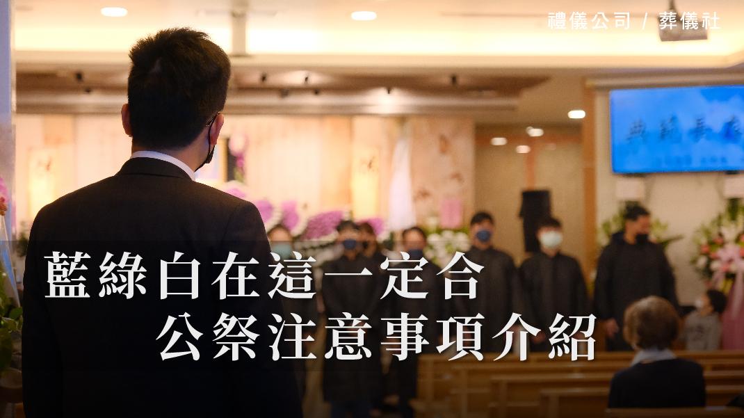藍綠白在這一定合,公祭注意事項介紹_1070x601_官網.jpg