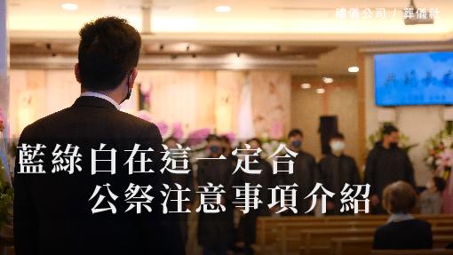 藍綠白在這一定合，公祭注意事項介紹_510x287_官網.jpg