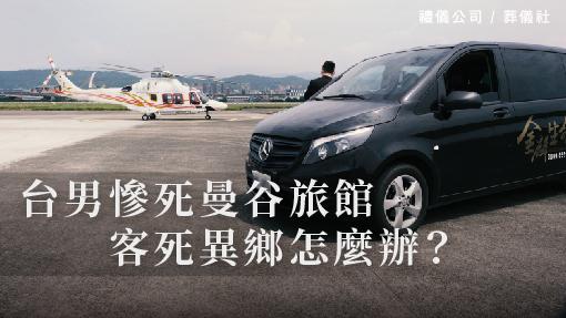 台男慘死曼谷旅館，客死異鄉怎麼辦？_510x287_官網.jpg