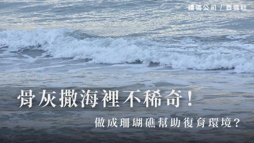 骨灰撒海裡不稀奇，做成珊瑚礁幫助復育環境？_510x287_官網.jpg