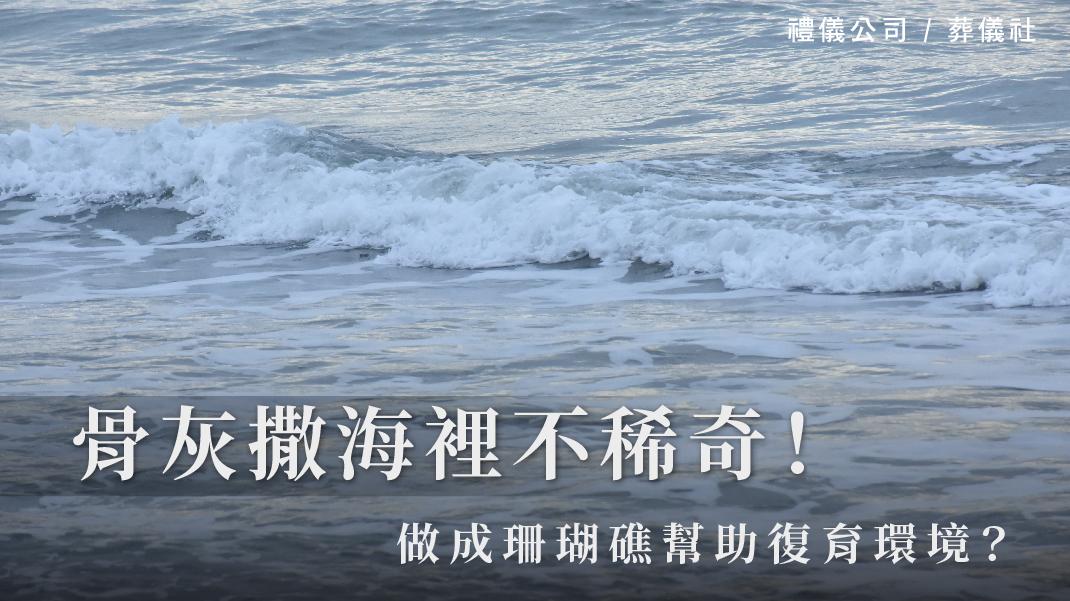 骨灰撒海裡不稀奇，做成珊瑚礁幫助復育環境？_1070x601_官網.jpg