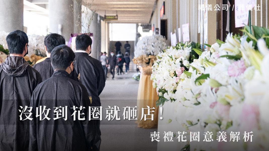 沒收到花圈就砸店！喪禮花圈意義解析_1070x601_官網.jpg