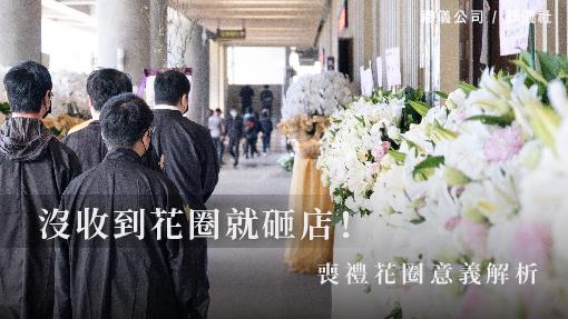 沒收到花圈就砸店！喪禮花圈意義解析_510x287_官網.jpg