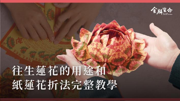往生蓮花的用途和紙蓮花折法完整教學_510x287_官網.jpg