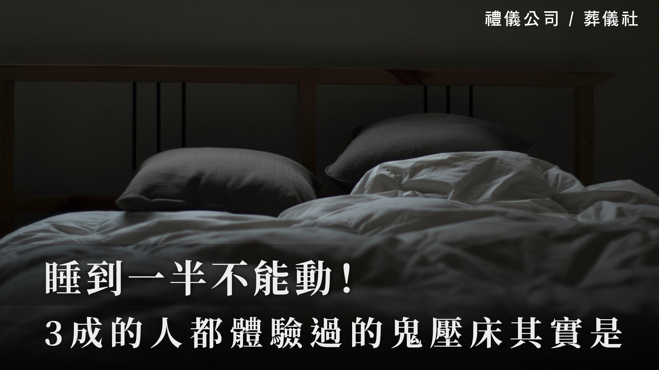 睡到一半不能動！3成的人都體驗過的鬼壓床其實是…_1070x601_官網.jpg
