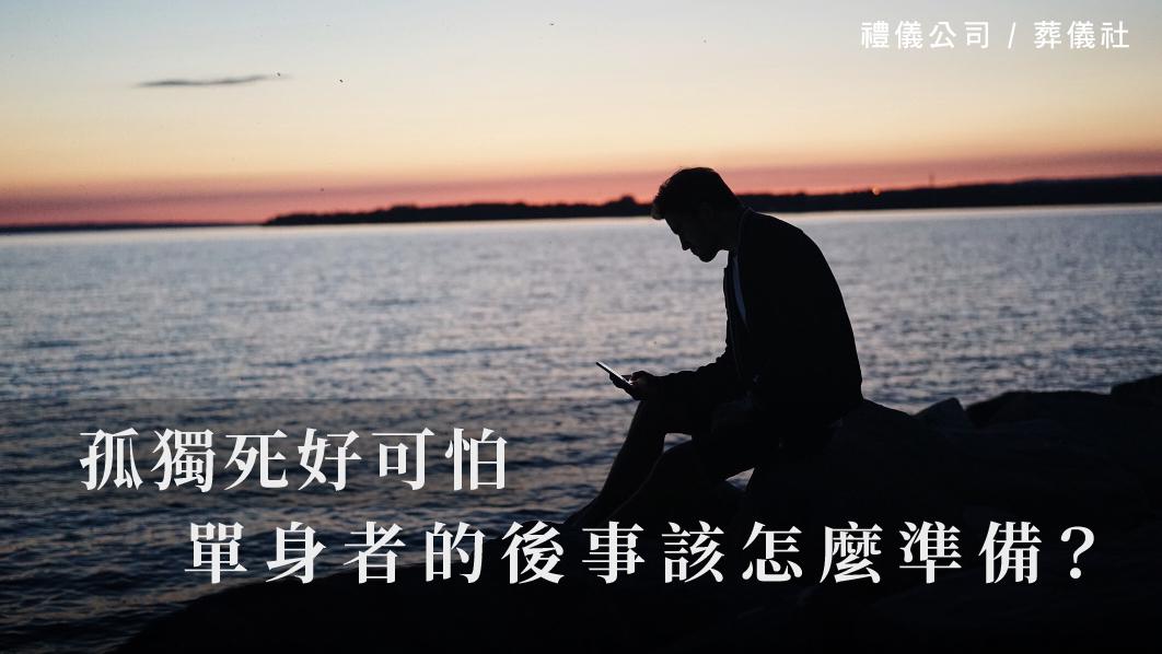 孤獨死好可怕，單身者的後事該怎麼準備？_510x287_官網.jpg