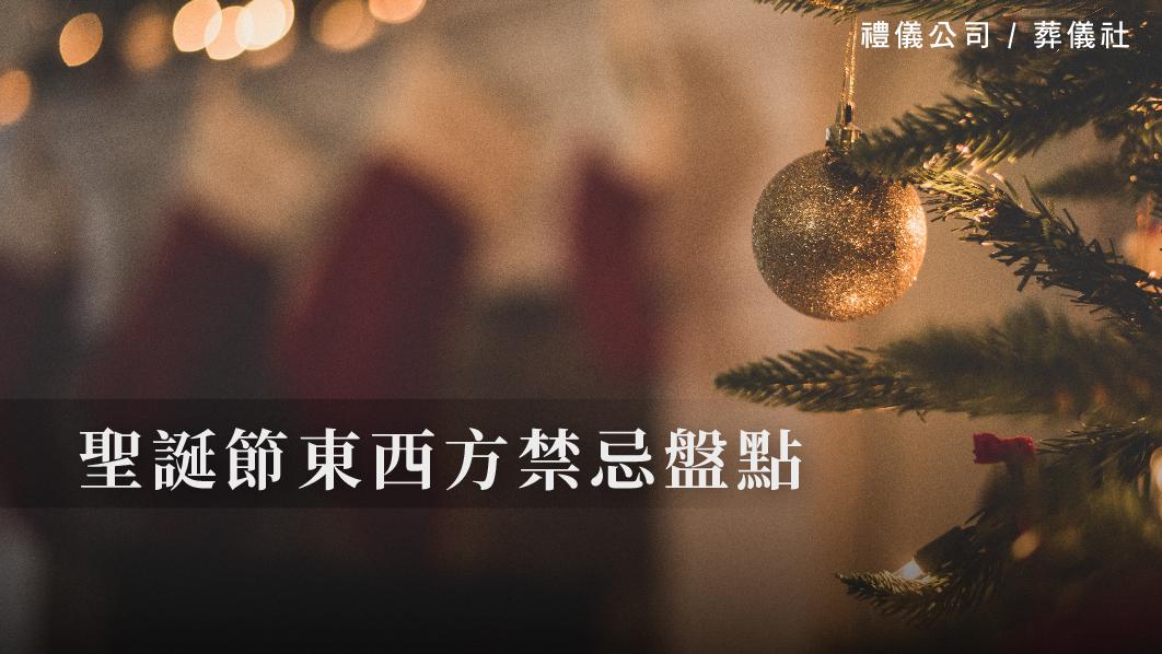 聖誕節東西方禁忌盤點_510x287_官網.jpg