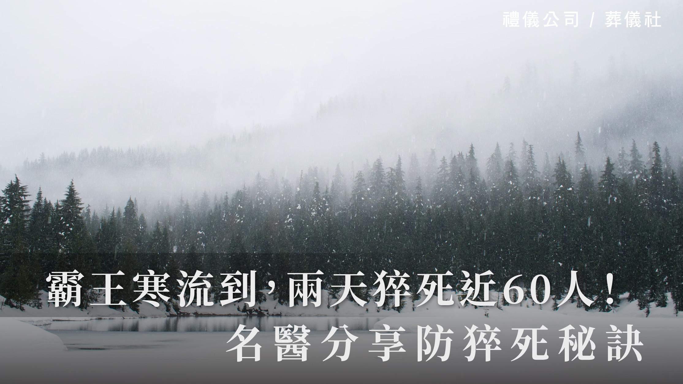 霸王寒流到,兩天猝死近60人,名醫分享防猝死秘訣_1070x601_官網.jpg
