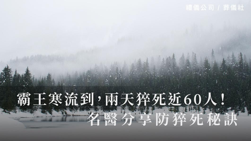 霸王寒流到，兩天猝死近60人，名醫分享防猝死秘訣_510x287_官網.jpg
