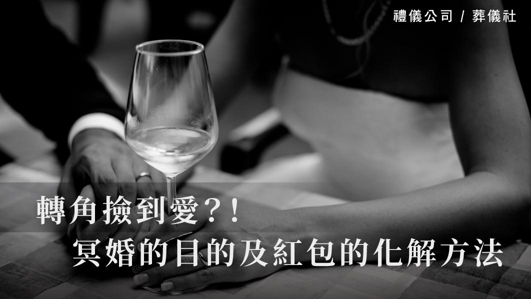 轉角撿到愛？！淺談冥婚的目的及紅包的化解方法_510x287_官網.jpg