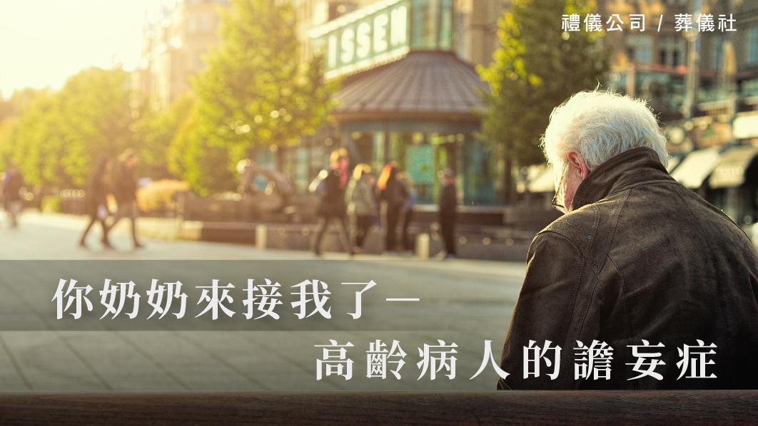 你奶奶來接我了－高齡病人的譫妄症。_510x287_官網.jpg