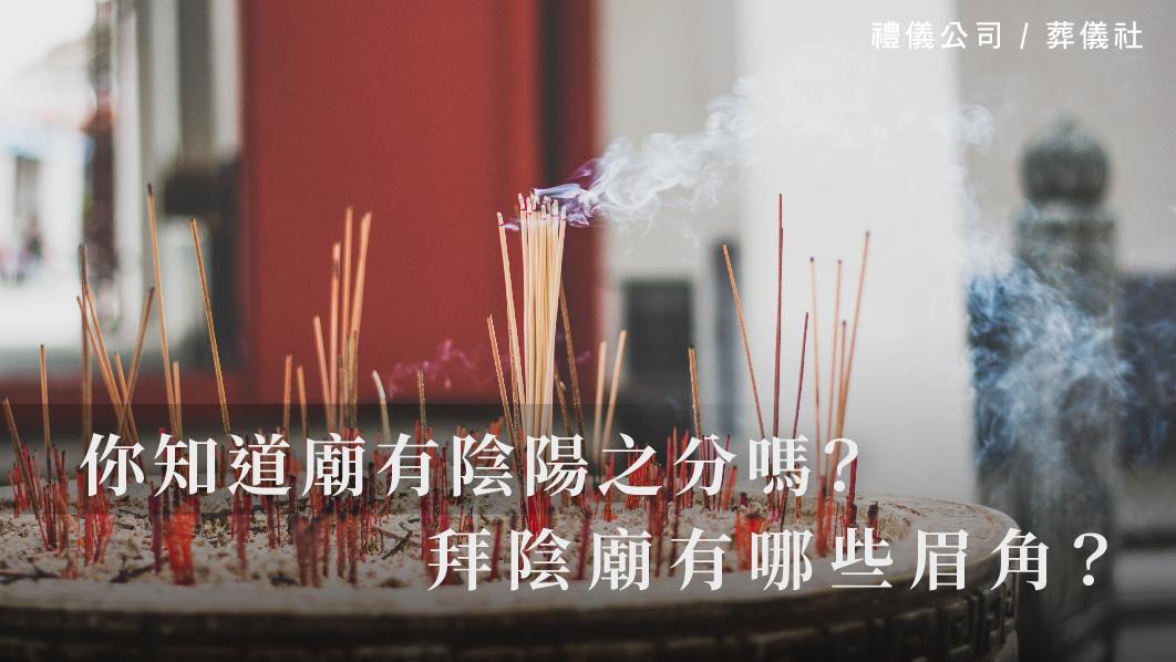 你知道廟有陰陽之分嗎？拜陰廟有哪些眉角？_510x287_官網.jpg