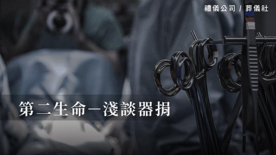 第二生命－淺談器捐_510x287_官網.jpg