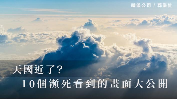 天國近了？10個瀕死看到的畫面大公開_510x287_官網.jpg