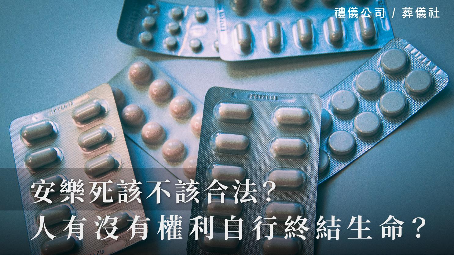 安樂死該不該合法？人到底有沒有權利自行終結生命？_1070x601_官網.jpg