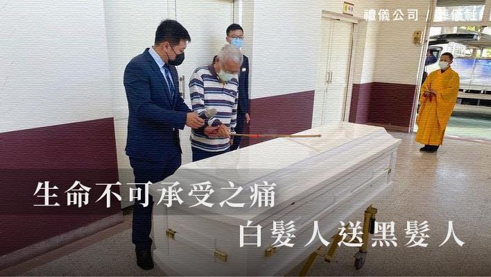 生命不可承受之痛－白髮人送黑髮人_510x287_官網.jpg