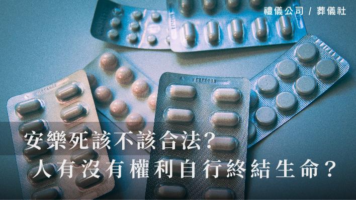 安樂死該不該合法？人到底有沒有權利自行終結生命？_510x287_官網.jpg