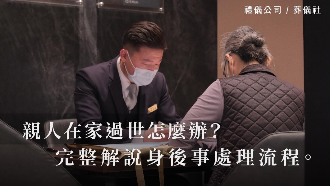 親人在家過世怎麼辦？完整解說身後事處理流程。_510x287_官網.jpg