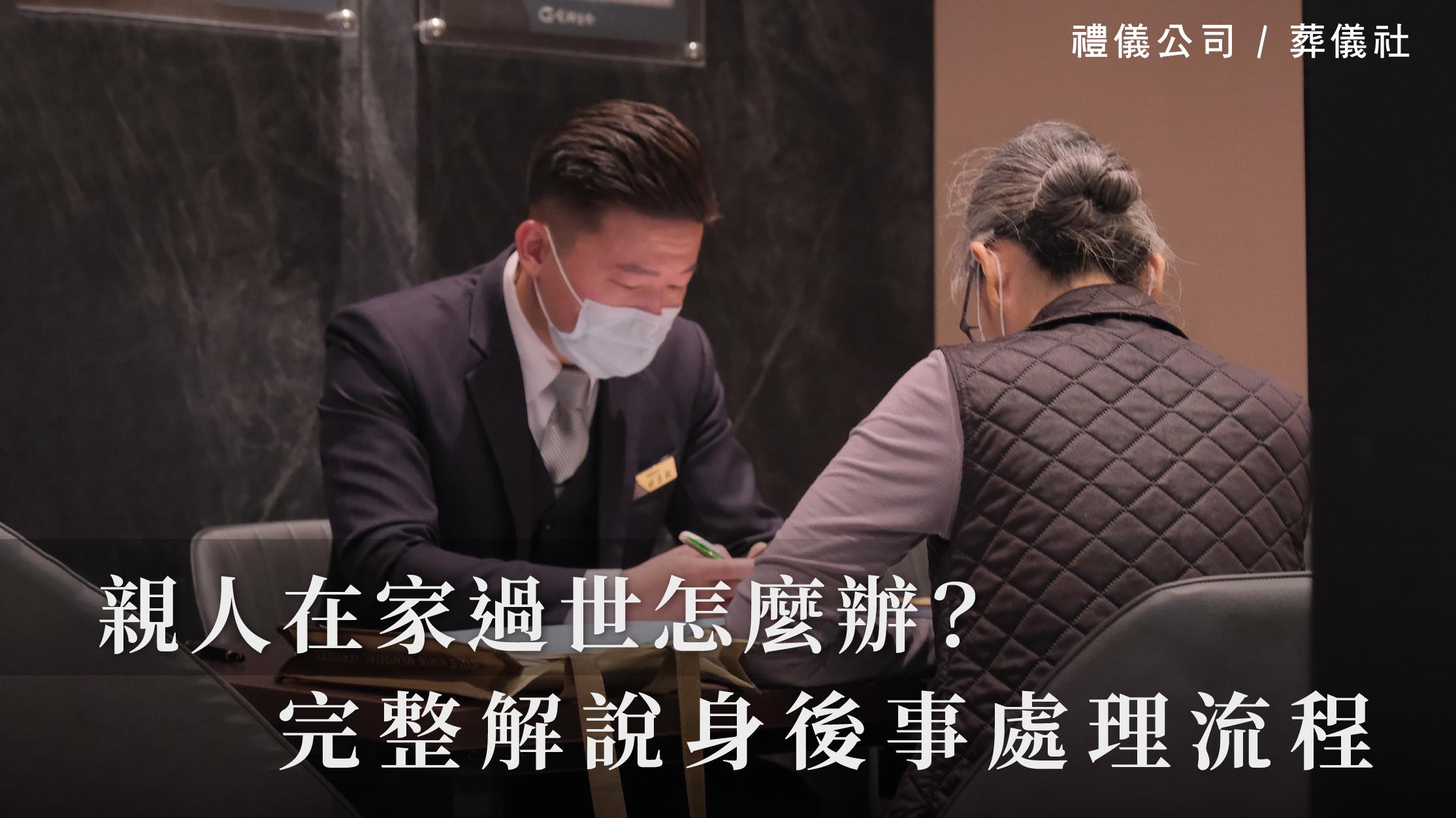 親人在家過世怎麼辦？完整解說身後事處理流程。_1070x601_官網.jpg