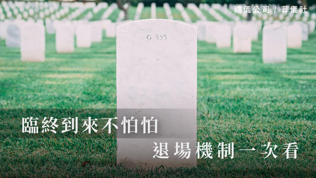 臨終到來不怕怕，退場機制一次看_510x287_官網.jpg