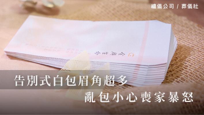 告別式白包眉角超多，亂包小心喪家暴怒！_510x287_官網.jpg