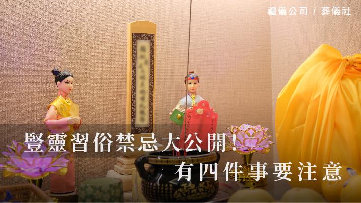 豎靈習俗禁忌大公開，有四件事要注意！_510x287_官網.jpg
