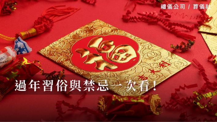 過年習俗與禁忌一次看！_510x287_官網.jpg