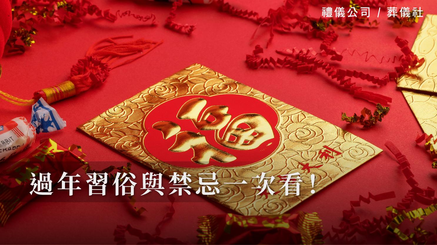 過年習俗與禁忌一次看！_1070x601_官網.jpg