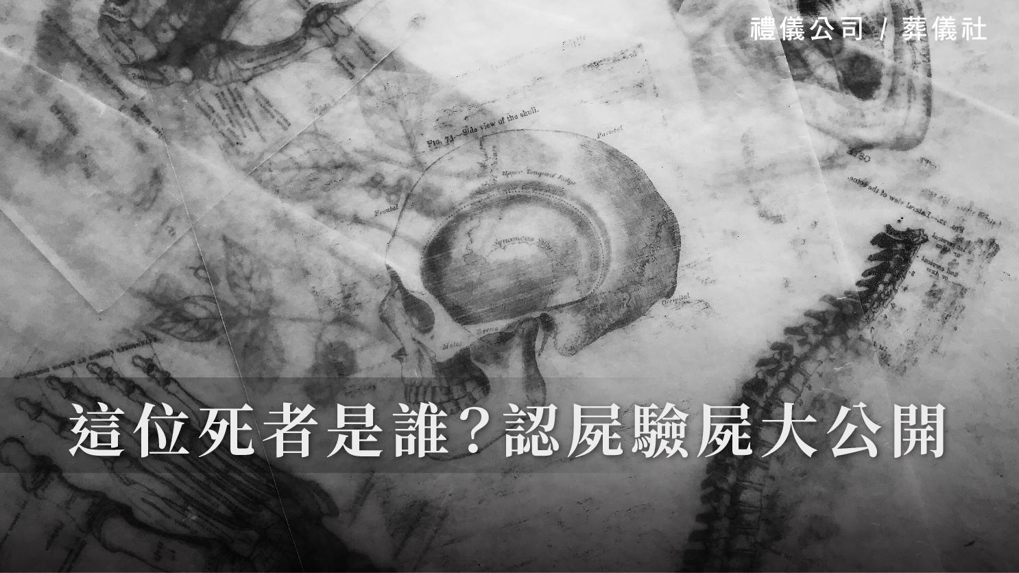 這位死者是誰？認屍驗屍大公開_1070x601_官網.jpg