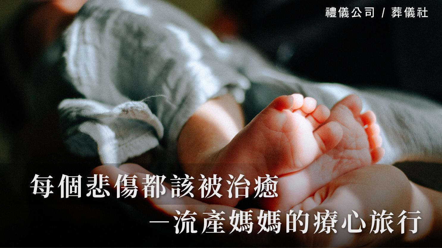 每個悲傷都該被治癒-流產媽媽的療心旅行_1070x601_官網.jpg