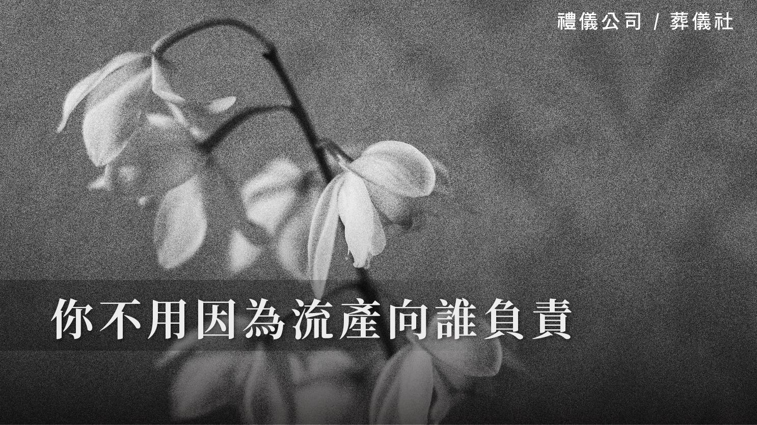 你不用因為流產向誰負責_1070x601_官網.jpg