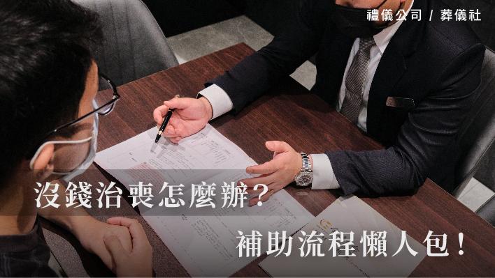 沒錢治喪怎麼辦，補助流程懶人包！_510x287_官網.jpg