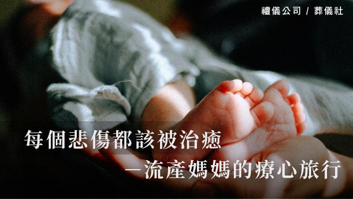 每個悲傷都該被治癒－流產媽媽的療心旅行_510x287_官網.jpg