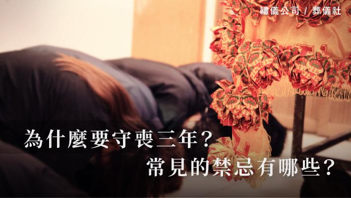 為什麼要守喪三年？常見的禁忌有哪些？_510x287_官網.jpg