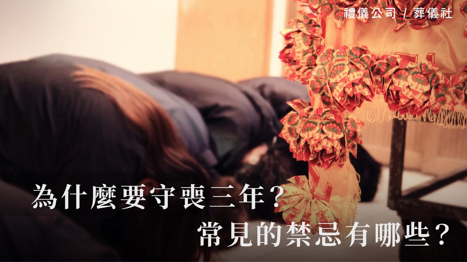 為什麼要守喪三年？常見的禁忌有哪些？_1070x601_官網.jpg