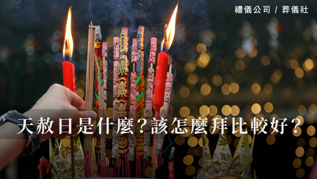 天赦日是什麼？該怎麼拜比較好？_510x287_官網.jpg