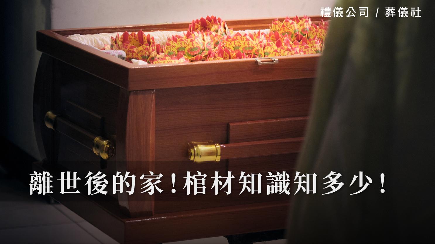 離世後的家!棺材知識知多少!_1070x601_官網.jpg