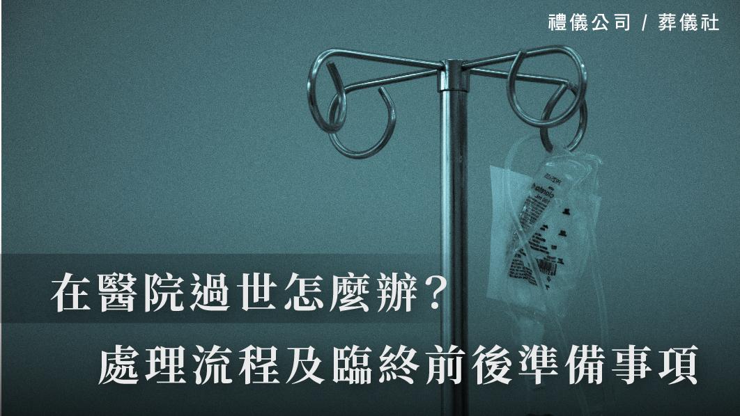 在醫院過世怎麼辦？院內死亡處理流程及臨終前後準備事項_510x287_官網.jpg
