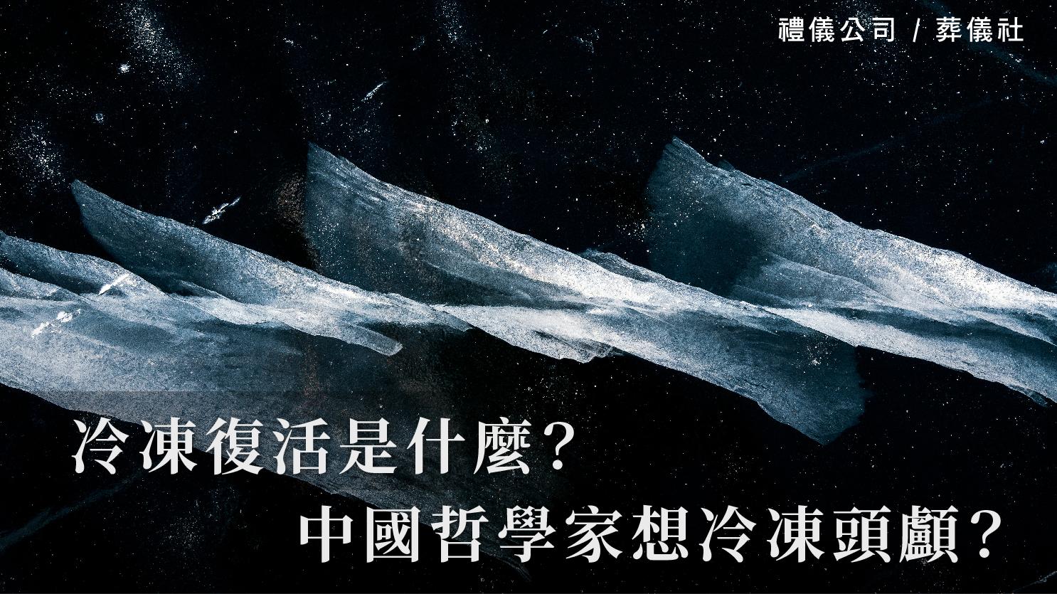 冷凍復活是什麼？中國哲學家想冷凍頭顱？這真的可行嗎？_1070x601_官網.jpg
